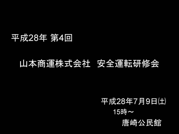 平成28年 第4回 安全運転研修会