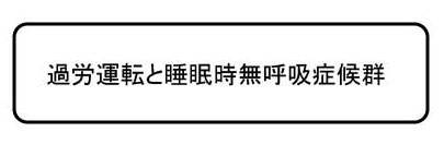 過労運転と睡眠時無呼吸症候群