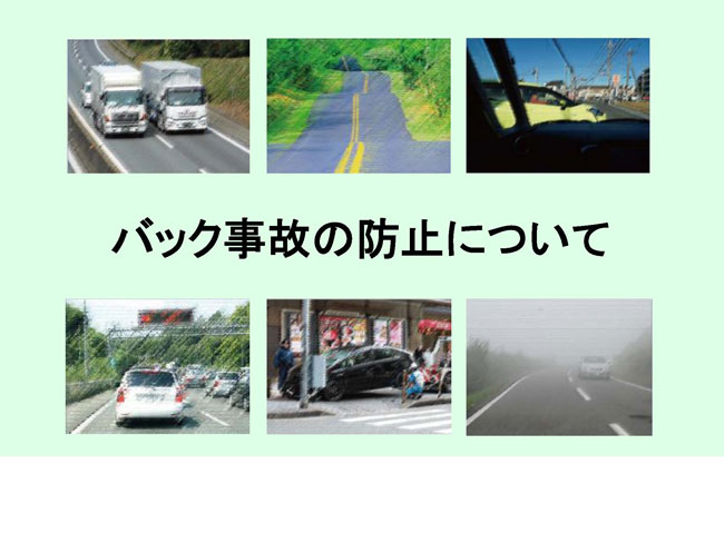 バック事故の防止について