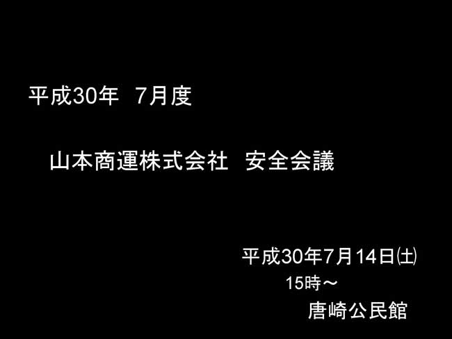 平成30年　第4回安全会議