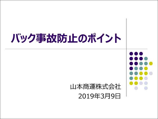 バック事故の防止のポイント