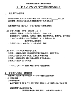 「ヒトとクルマ」安全運行のために