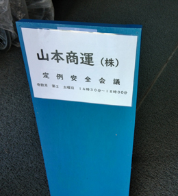令和8年　第1回安全会議