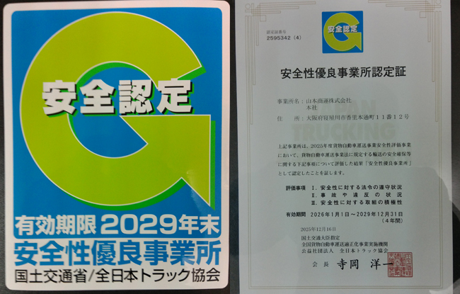 Gマーク（安全性優良事業所）