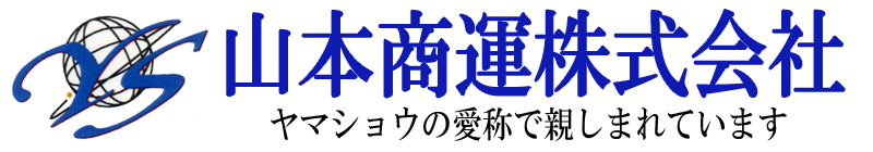 山本商運株式会社