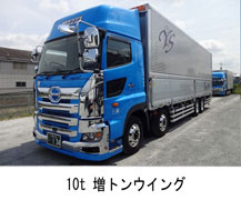 10t 増トンウイング