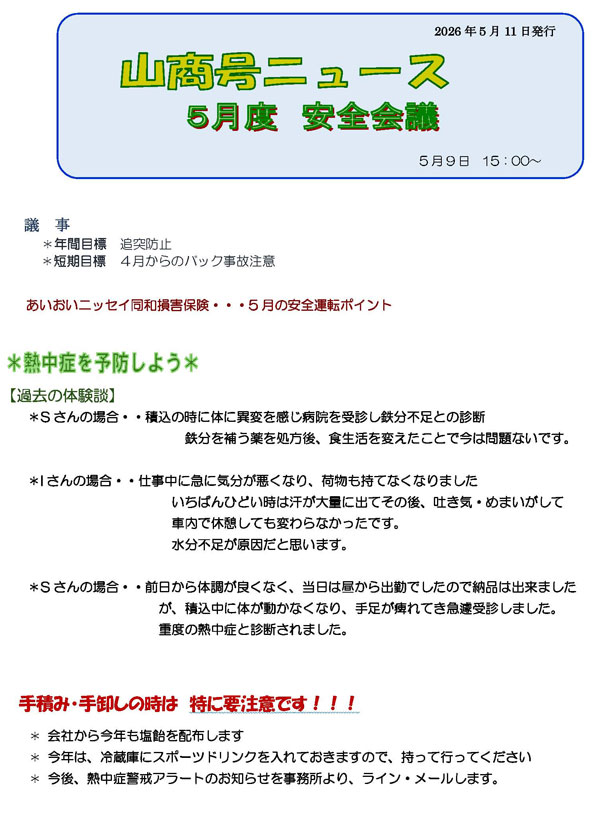 山商号ニュース2026年5月
